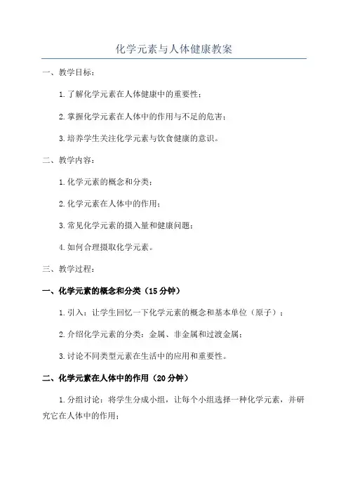 化学元素与人体健康教案