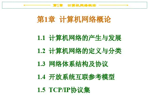 第1章 计算机网络概论.ppt