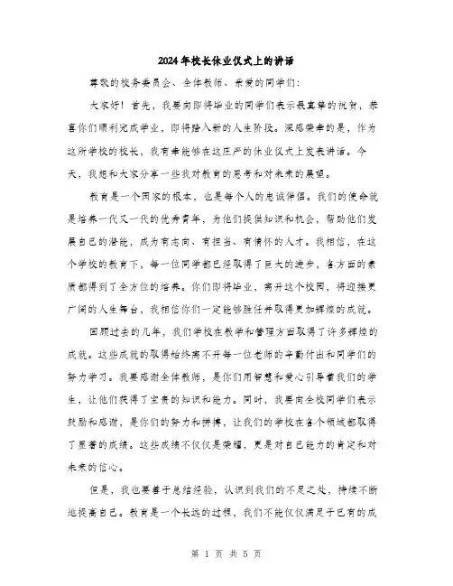 2024年校长休业仪式上的讲话(2篇)