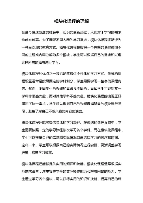 模块化课程的理解