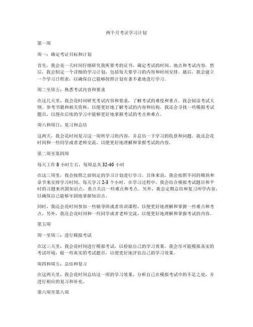两个月考证学习计划