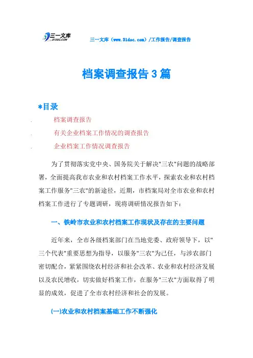 档案调查报告3篇