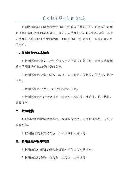 自动控制原理知识点汇总