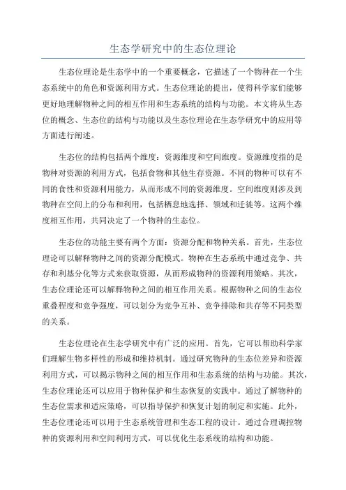 生态学研究中的生态位理论