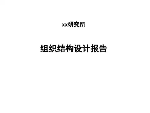 xx研究所组织结构设计报告