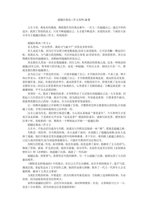 超越自我高三作文范例10篇