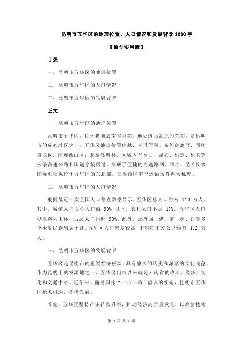 昆明市五华区的地理位置、人口情况和发展背景1000字