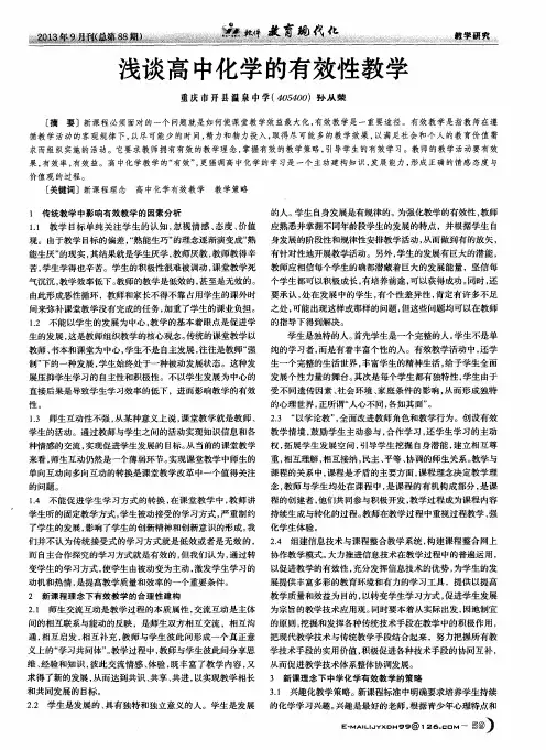 浅谈高中化学的有效性教学