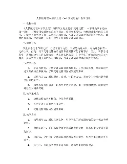 人教版地理八年级上册《 4.1 交通运输》教学设计