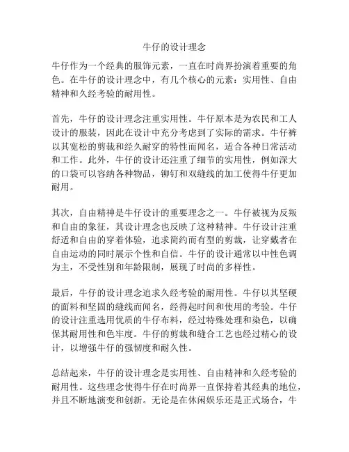 牛仔的设计理念