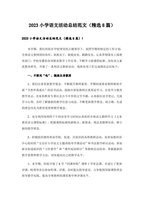 2023小学语文活动总结范文(精选8篇)