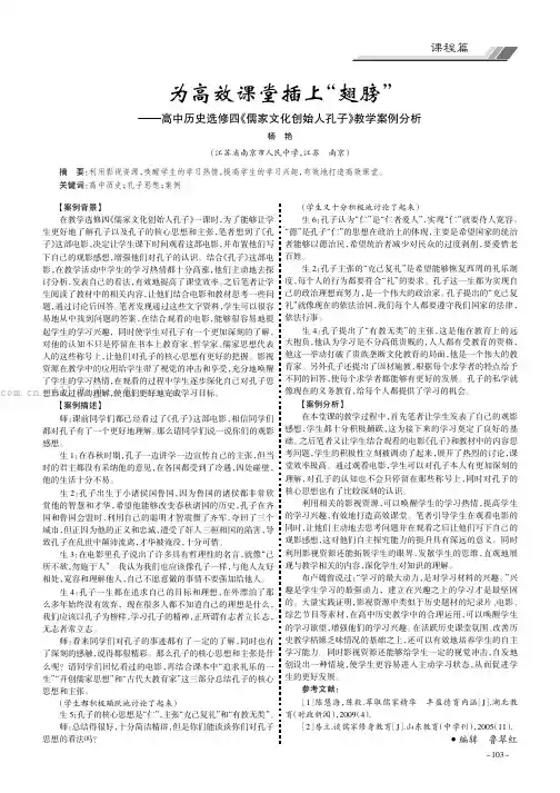 为高效课堂插上“翅膀”——高中历史选修四《儒家文化创始人孔子》教学案例分析