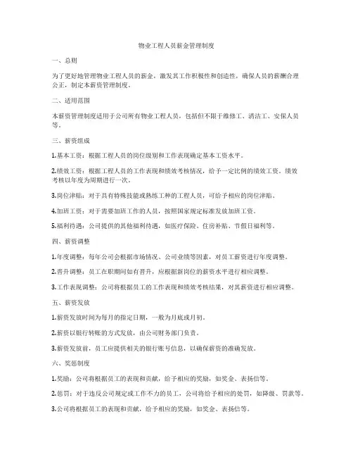 物业工程人员薪金管理制度