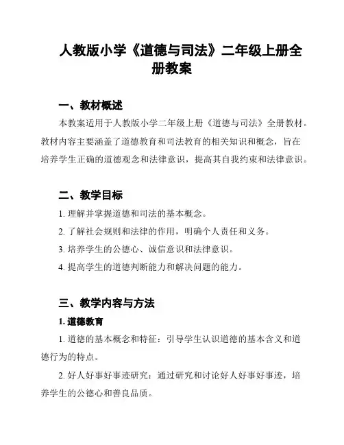 人教版小学《道德与司法》二年级上册全册教案