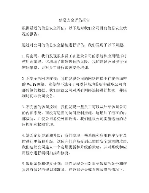 信息安全评估报告