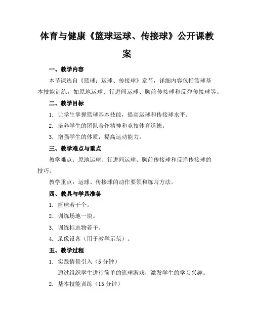 体育与健康《篮球运球、传接球》公开课教案