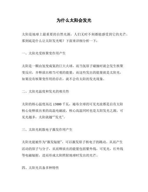 为什么太阳会发光