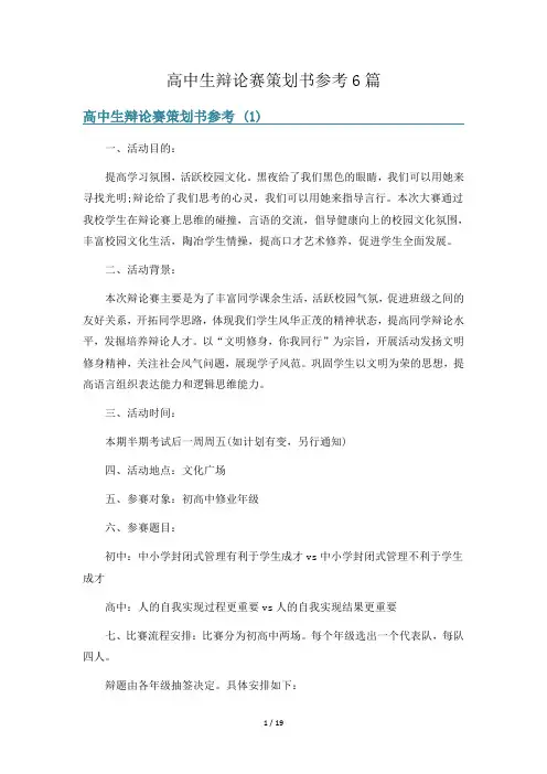 高中生辩论赛策划书参考6篇