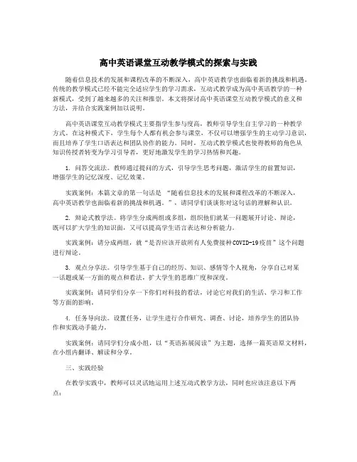 高中英语课堂互动教学模式的探索与实践