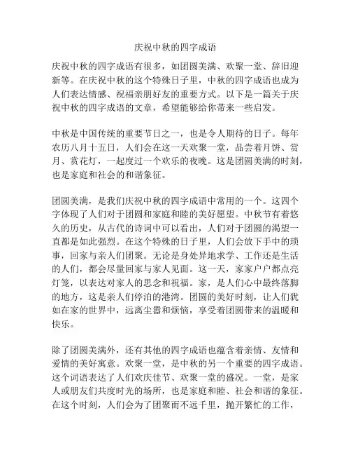 庆祝中秋的四字成语