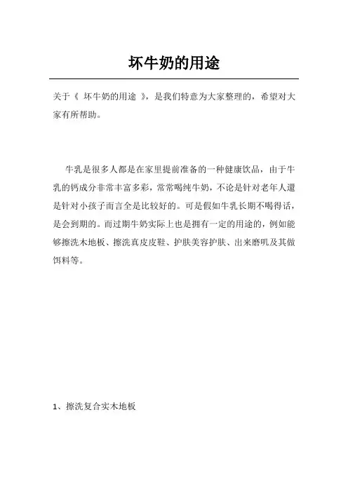 坏牛奶的用途