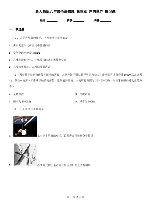 新人教版八年级全册物理 第三章 声的世界 练习题