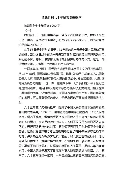 抗战胜利七十年征文3000字