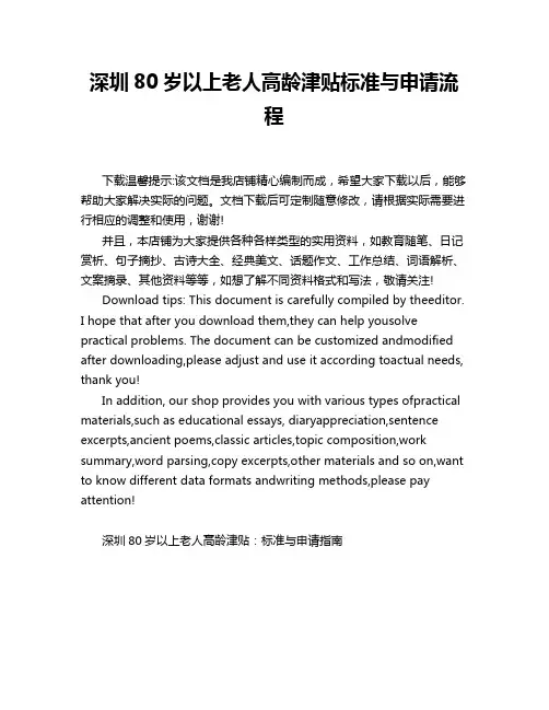 深圳80岁以上老人高龄津贴标准与申请流程
