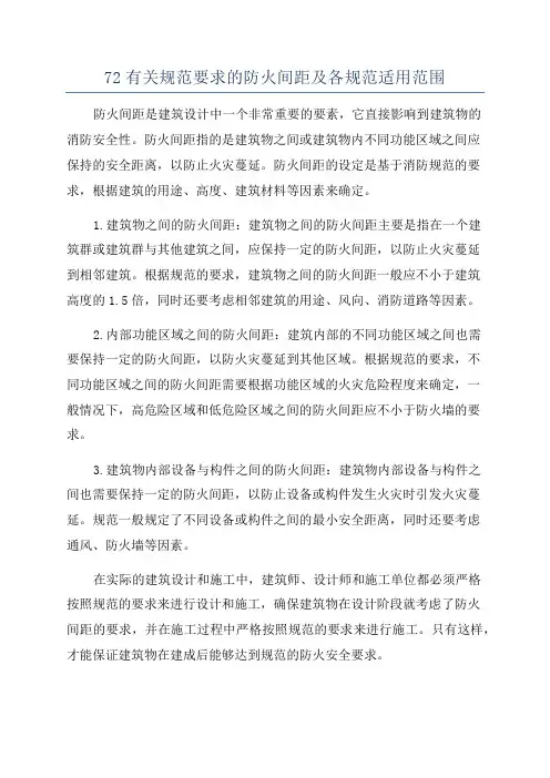 72有关规范要求的防火间距及各规范适用范围