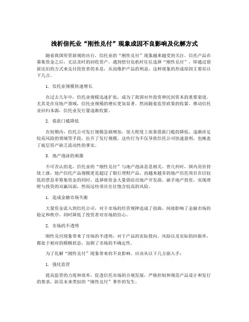 浅析信托业“刚性兑付”现象成因不良影响及化解方式