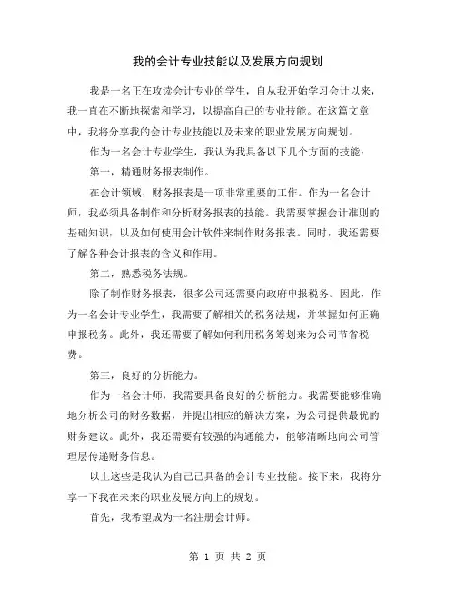 我的会计专业技能以及发展方向规划