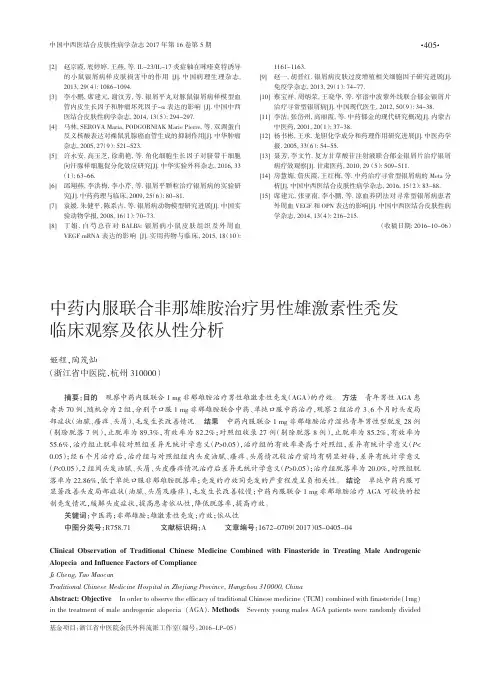 中药内服联合非那雄胺治疗男性雄激素性秃发临床观察及依从性分析