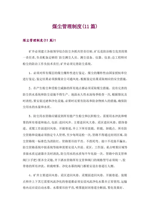 煤尘管理制度(11篇)