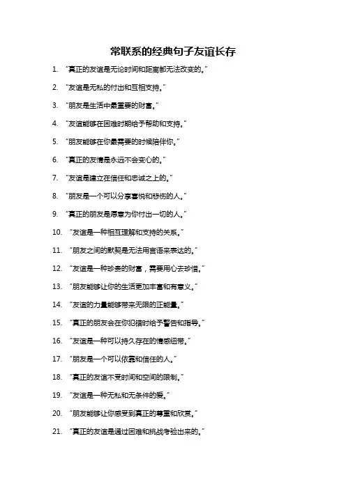 常联系的经典句子友谊长存