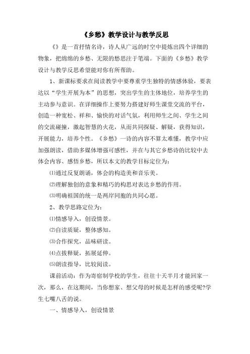 《乡愁》教学设计与教学反思