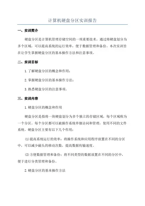 计算机硬盘分区实训报告