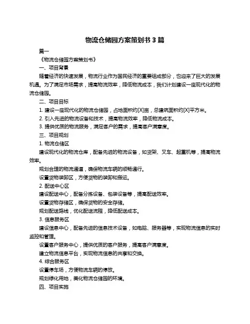 物流仓储园方案策划书3篇