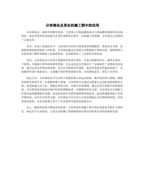 分形理论及其在机械工程中的应用