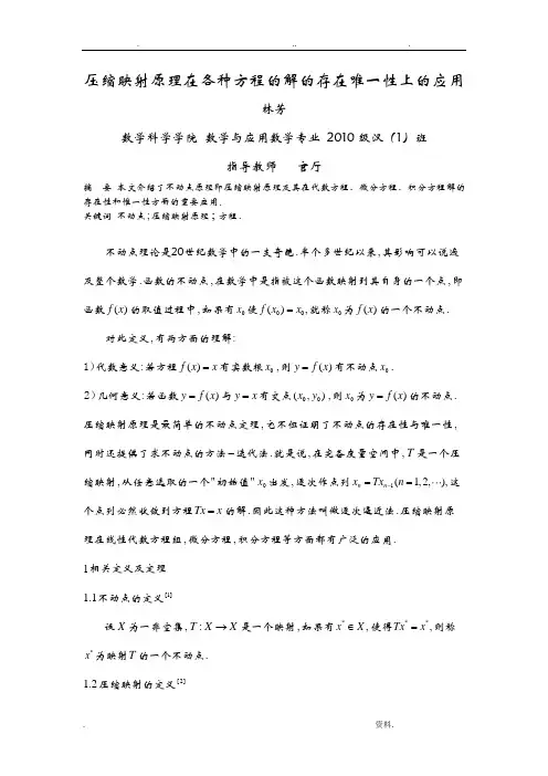 压缩映射原理在各种方程的解的存在唯一性上的应用