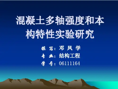 j混凝土多轴强度和本构特性实验研究