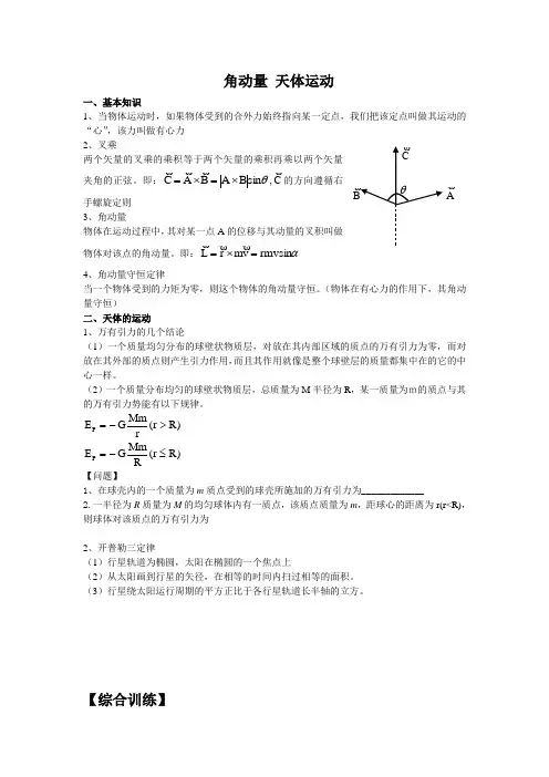 角动量 天体运动(于万堂)