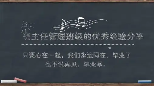 班主任管理班级的优秀经验ppt课件