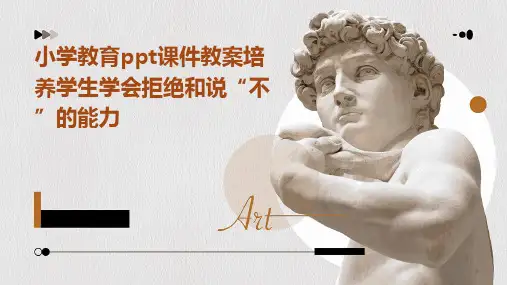 小学教育ppt课件教案培养学生学会拒绝和说“不”的能力