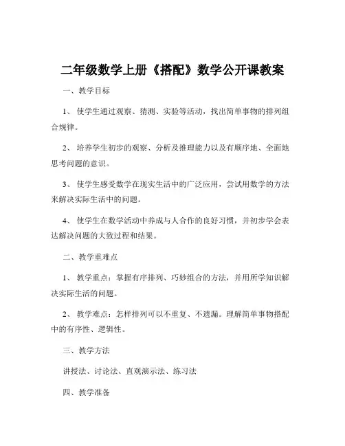 二年级数学上册《搭配》数学公开课教案