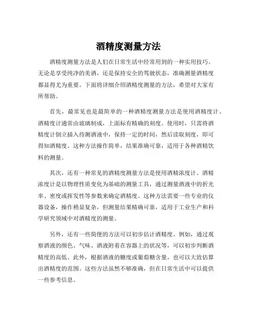 酒精度测量方法