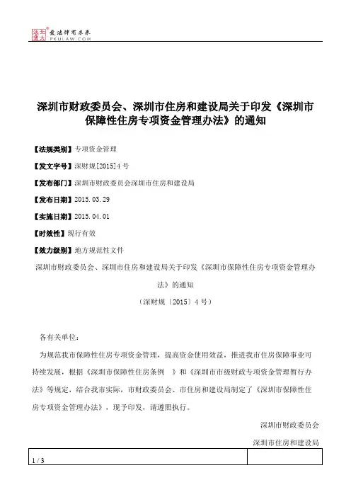 深圳市财政委员会、深圳市住房和建设局关于印发《深圳市保障性住
