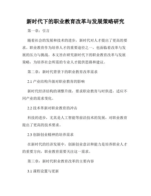 新时代下的职业教育改革与发展策略研究