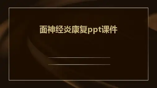 面神经炎康复ppt课件