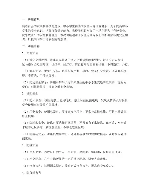 中小学安全教育讲座笔记