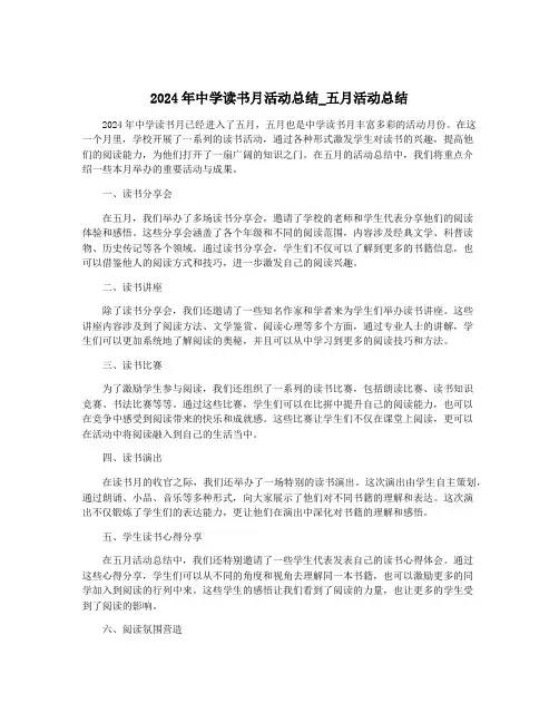 2024年中学读书月活动总结_五月活动总结